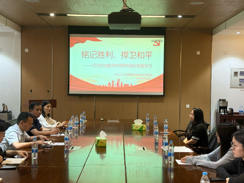 会计系党支部开展纪念抗战胜利80周年阅兵专题学习党日活动